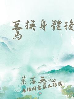 互换身体后我竹马