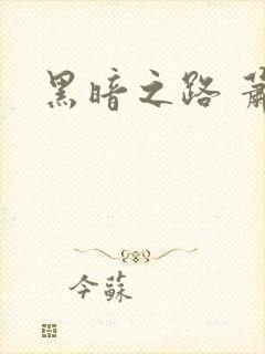 黑暗之路 萧鼎
