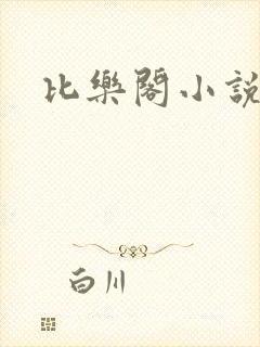 比乐阁小说网