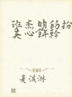 班杰明的扮演者夹心饼干