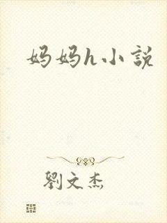 妈妈h小说