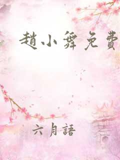 赵小舞免费阅读