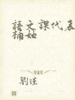 语文课代表求我桶她