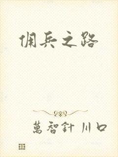 佣兵之路
