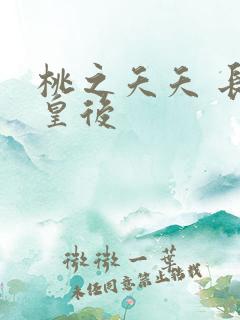 桃之夭夭 长孙皇后