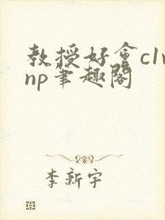 教授好会c1vnp笔趣阁