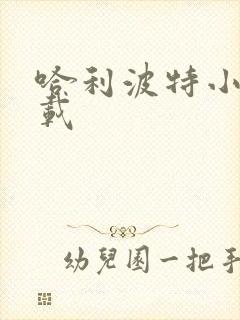 哈利波特小说下载