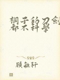 桐子的刀剑一点都不科学