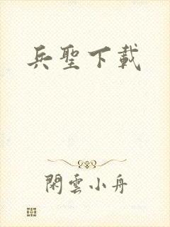 兵圣下载