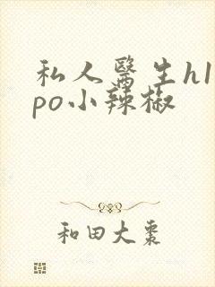 私人医生h1高po小辣椒