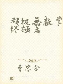超级无敌掌门人终极篇