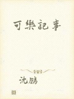 可乐记事