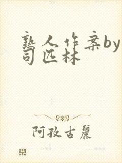 熟人作案by阿司匹林