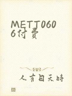 METT0606付费