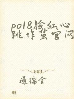 po18脸红心跳作茧官网入口