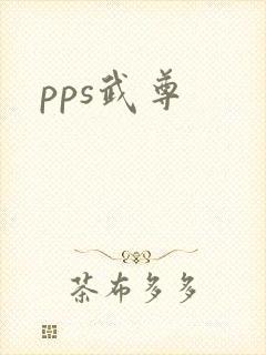 pps武尊