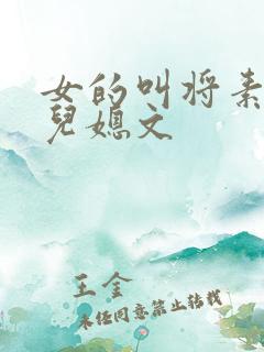 女的叫将素秋的儿媳文
