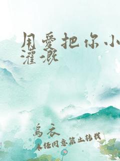 用爱把你小花园灌溉