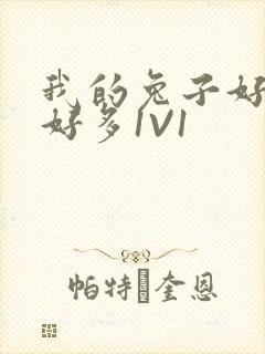 我的兔子好软水好多1V1