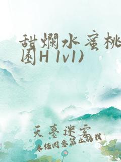 甜烂水蜜桃(校园H 1v1)