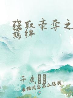 强取豪夺之兄弟羁绊