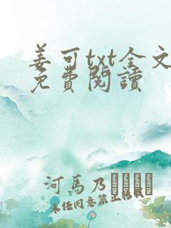 姜可txt全文免费阅读