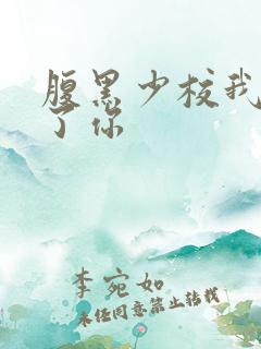 腹黑少校我要挑了你