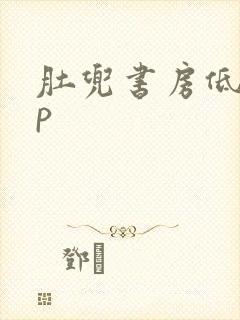 肚兜书房低吟np