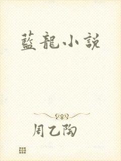 蓝龙小说