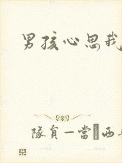 男孩心思我最懂