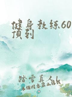 健身教练60话顶到