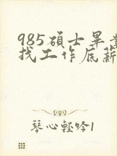 985硕士毕业找工作底薪3400