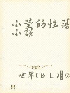 小莹的性荡生活小说