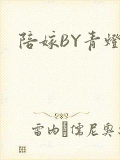 陪嫁BY青灯