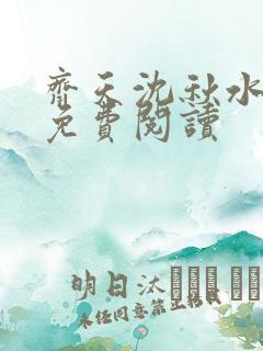 齐天沈秋水全文免费阅读