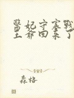 医妃守寡战死的王爷回来了