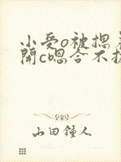 小受o被摁着扒开c嗯合不拢腿