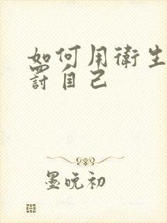 如何用卫生纸惩罚自己