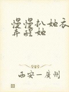 慢慢扒她衣服别弄醒她