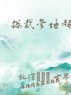 总裁爹地超凶猛