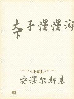 大手慢慢游走往下