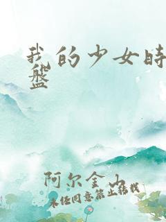 我的少女时代网盘