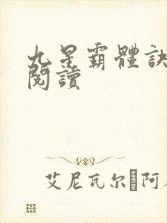 九星霸体诀在线阅读