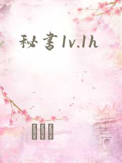 秘书1v.1h