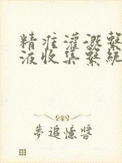 精准灌溉系统y液收集系统