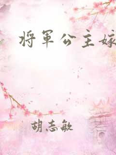 将军公主嫁到