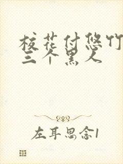 校花付悠竹大战三个黑人