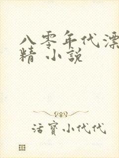 八零年代漂亮作精 小说