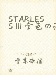 STARLESS III 金色の淑女