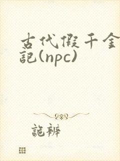 古代假千金挨日记(npc)